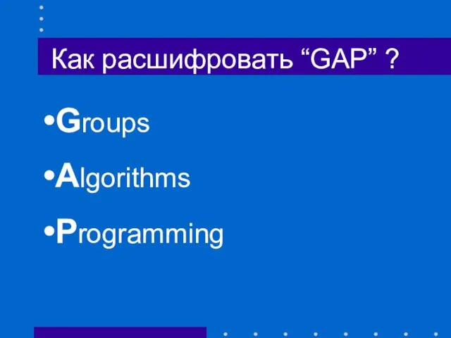 Как расшифровать “GAP” ? Groups Algorithms Programming