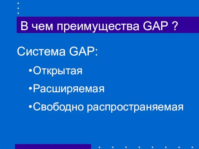 В чем преимущества GAP ? Система GAP: Открытая Расширяемая Свободно распространяемая