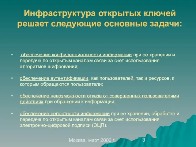 Москва, март 2006 г. Инфраструктура открытых ключей решает следующие основные задачи: обеспечение