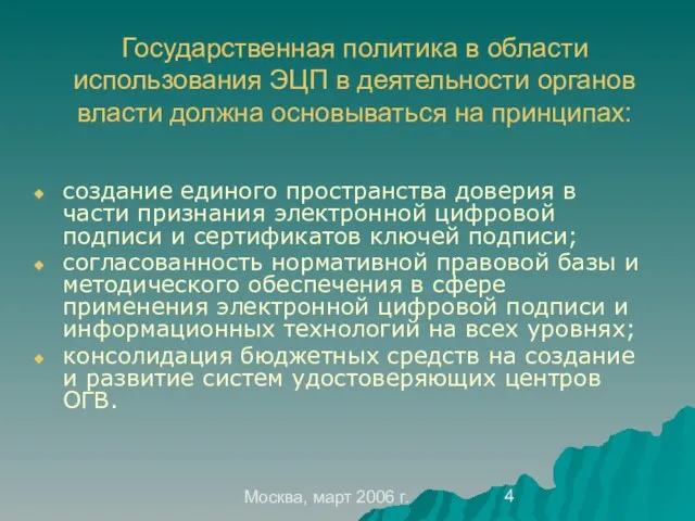 Москва, март 2006 г. Государственная политика в области использования ЭЦП в деятельности