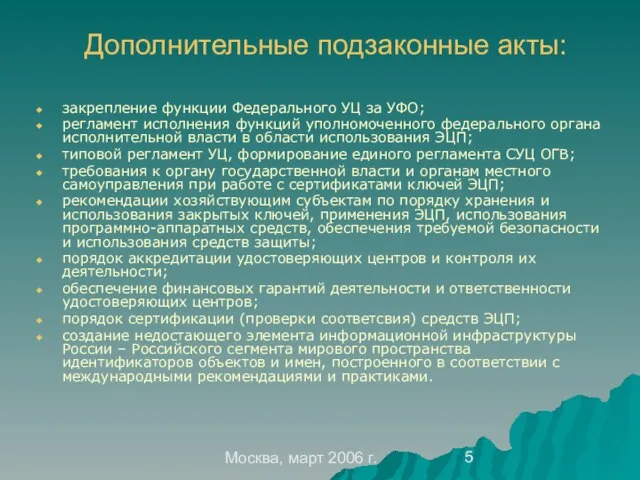 Москва, март 2006 г. Дополнительные подзаконные акты: закрепление функции Федерального УЦ за