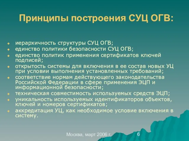 Москва, март 2006 г. Принципы построения СУЦ ОГВ: иерархичность структуры СУЦ ОГВ;