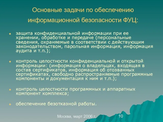 Москва, март 2006 г. Основные задачи по обеспечению информационной безопасности ФУЦ: защита