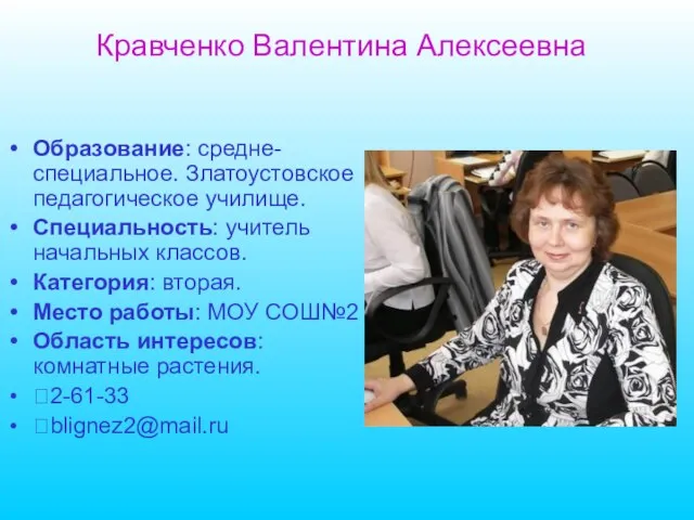 Кравченко Валентина Алексеевна Образование: средне-специальное. Златоустовское педагогическое училище. Специальность: учитель начальных классов.