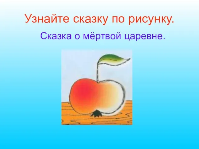 Сказка о мёртвой царевне. Узнайте сказку по рисунку.