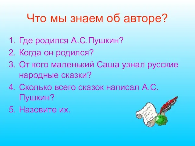 Что мы знаем об авторе? Где родился А.С.Пушкин? Когда он родился? От