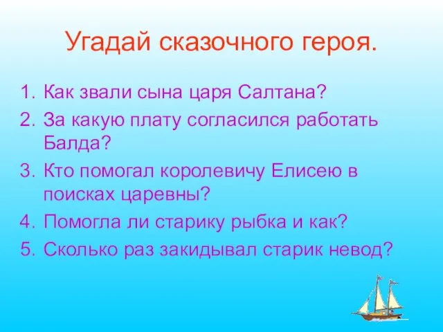 Угадай сказочного героя. Как звали сына царя Салтана? За какую плату согласился