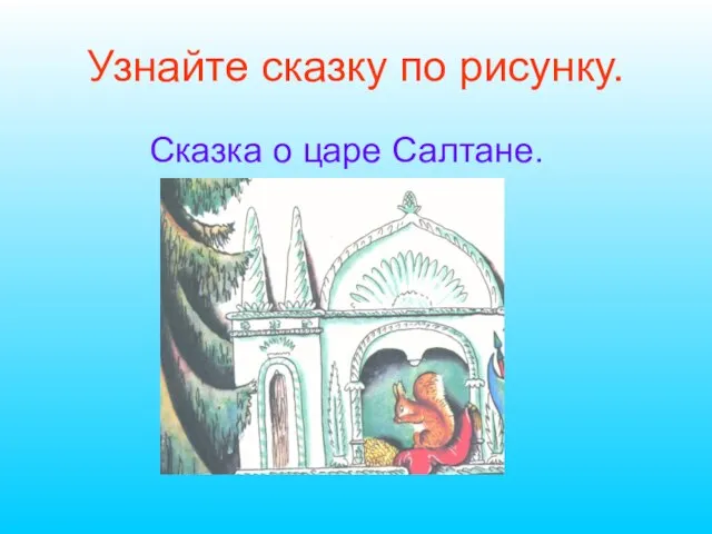 Узнайте сказку по рисунку. Сказка о царе Салтане.