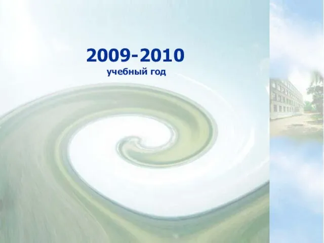 2009-2010 учебный год