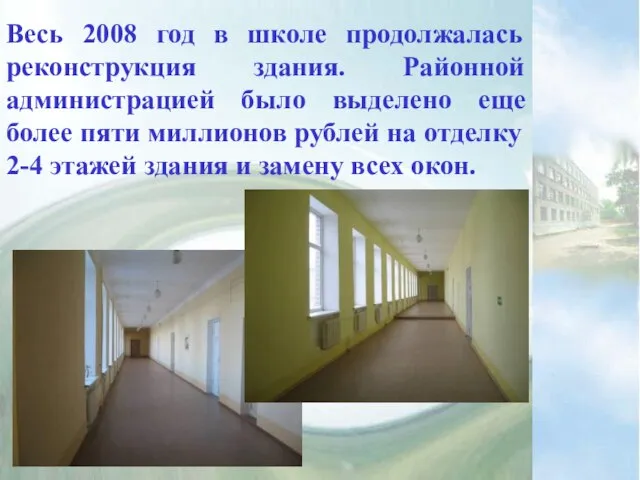 Весь 2008 год в школе продолжалась реконструкция здания. Районной администрацией было выделено