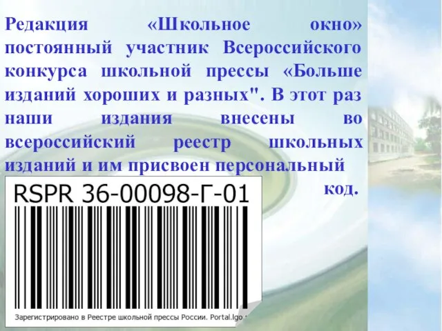 Редакция «Школьное окно» постоянный участник Всероссийского конкурса школьной прессы «Больше изданий хороших