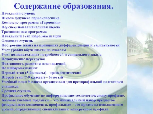 Содержание образования. Начальная ступень Школа будущего первоклассника Комплекс-программа «Гармония» Перспективная начальная школа