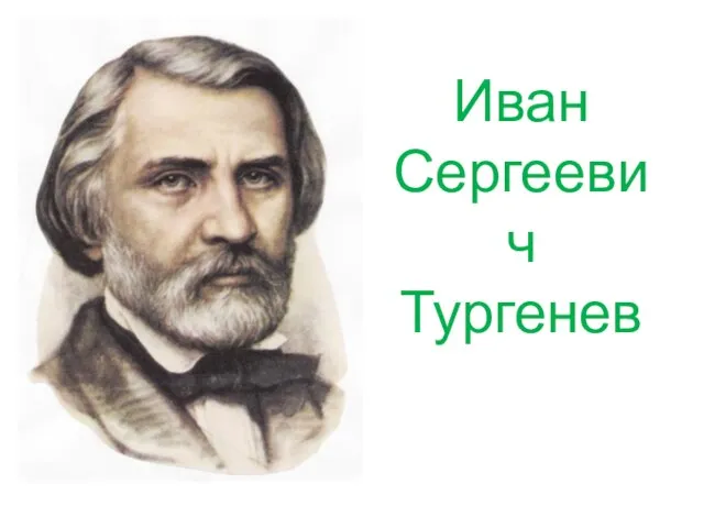 Иван Сергеевич Тургенев