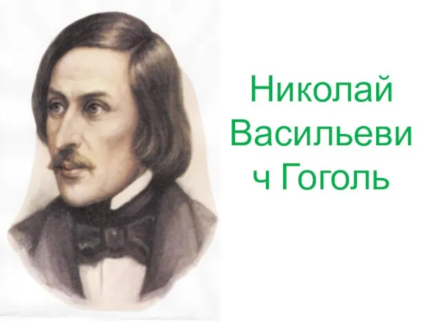 Николай Васильевич Гоголь