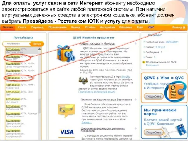 Для оплаты услуг связи в сети Интернет абоненту необходимо зарегистрироваться на сайте