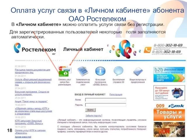 Оплата услуг связи в «Личном кабинете» абонента ОАО Ростелеком В «Личном кабинете»