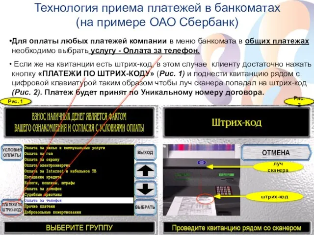 Технология приема платежей в банкоматах (на примере ОАО Сбербанк) Для оплаты любых