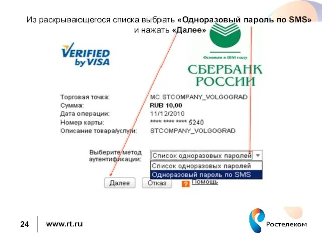 Из раскрывающегося списка выбрать «Одноразовый пароль по SMS» и нажать «Далее»