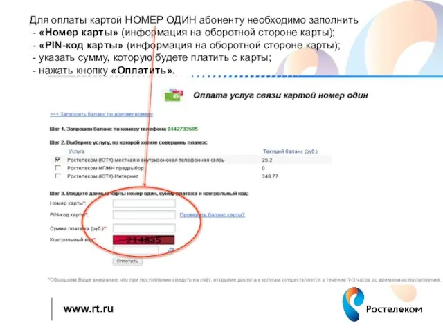 Для оплаты картой НОМЕР ОДИН абоненту необходимо заполнить - «Номер карты» (информация