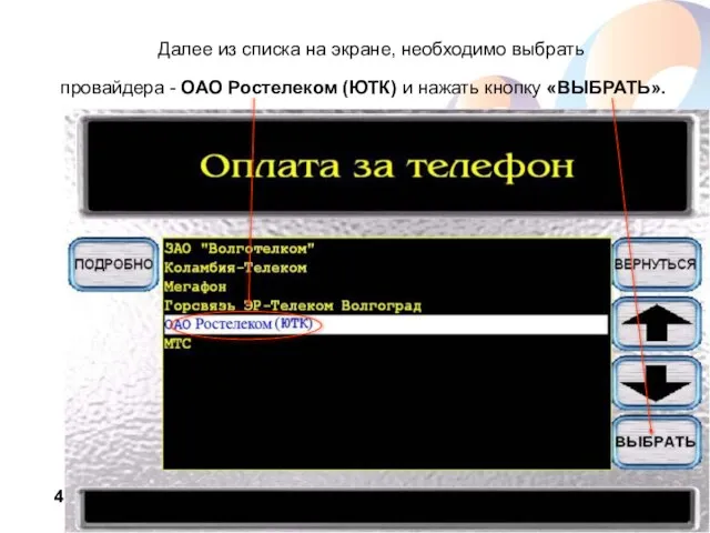 Далее из списка на экране, необходимо выбрать провайдера - ОАО Ростелеком (ЮТК) и нажать кнопку «ВЫБРАТЬ».