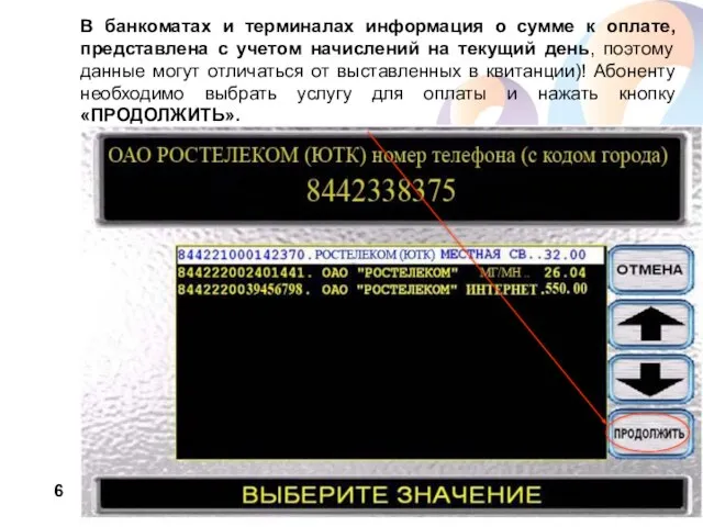 В банкоматах и терминалах информация о сумме к оплате, представлена с учетом