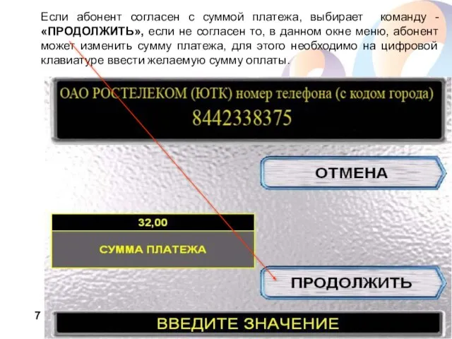 Если абонент согласен с суммой платежа, выбирает команду - «ПРОДОЛЖИТЬ», если не