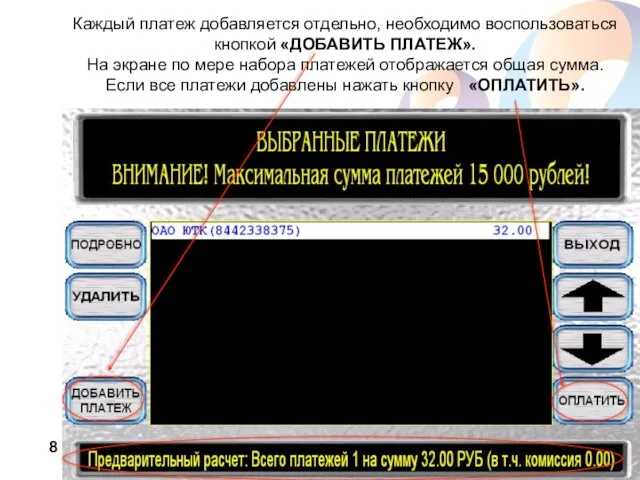 Каждый платеж добавляется отдельно, необходимо воспользоваться кнопкой «ДОБАВИТЬ ПЛАТЕЖ». На экране по