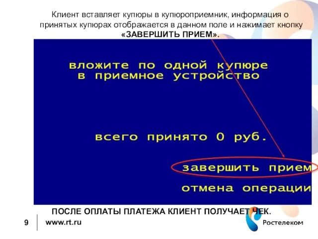 Клиент вставляет купюры в купюроприемник, информация о принятых купюрах отображается в данном