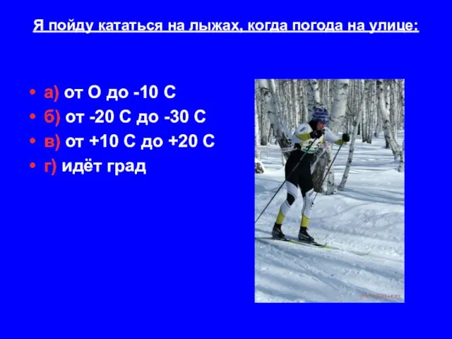 Я пойду кататься на лыжах, когда погода на улице: а) от О