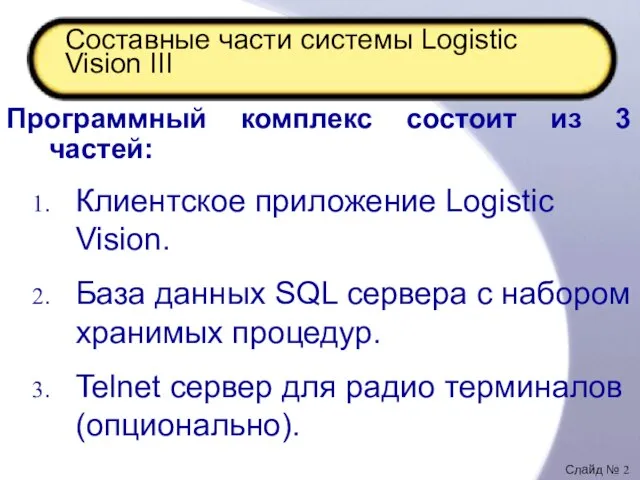 Составные части системы Logistic Vision III Программный комплекс состоит из 3 частей: