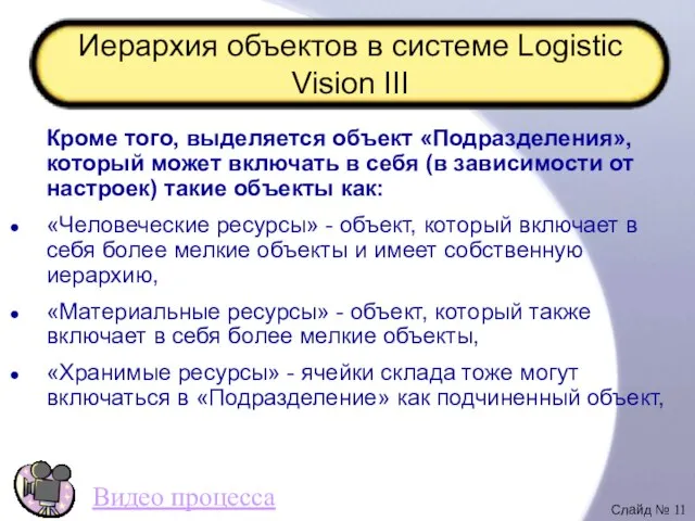 Иерархия объектов в системе Logistic Vision III Кроме того, выделяется объект «Подразделения»,
