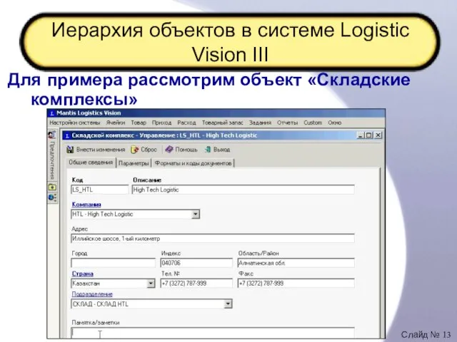 Иерархия объектов в системе Logistic Vision III Для примера рассмотрим объект «Складские комплексы»