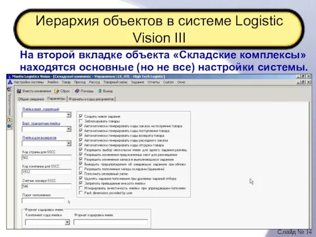 Иерархия объектов в системе Logistic Vision III На второй вкладке объекта «Складские