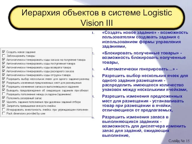 Иерархия объектов в системе Logistic Vision III «Создать новое задание» - возможность
