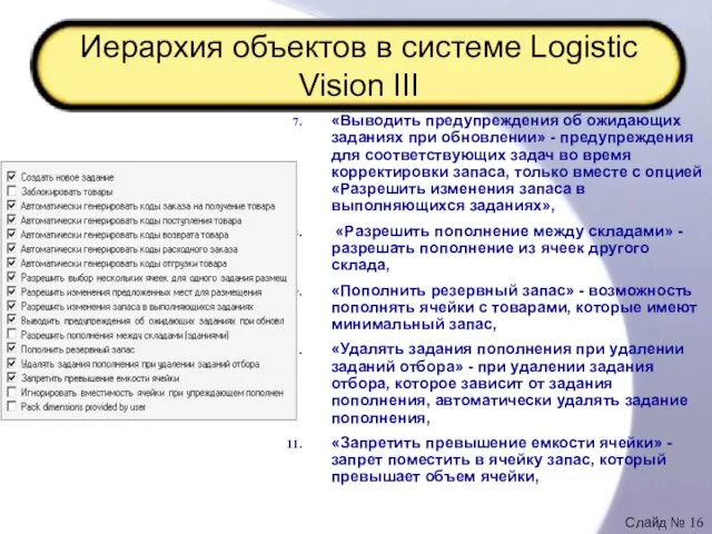 Иерархия объектов в системе Logistic Vision III «Выводить предупреждения об ожидающих заданиях