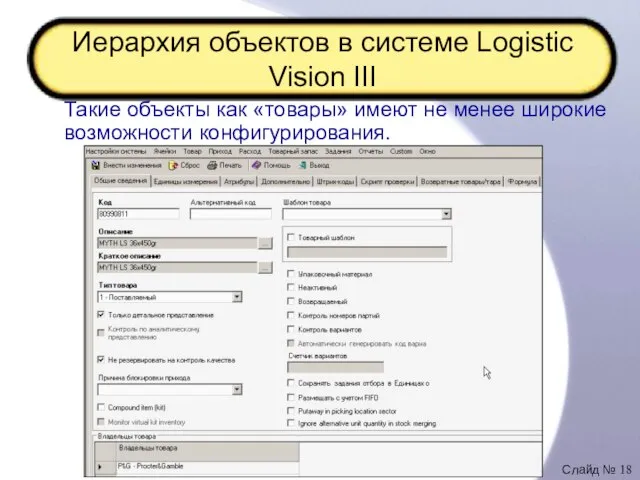 Иерархия объектов в системе Logistic Vision III Такие объекты как «товары» имеют