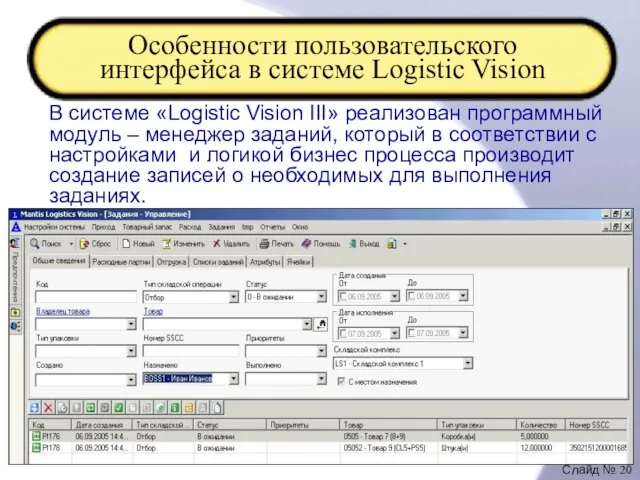 Особенности пользовательского интерфейса в системе Logistic Vision В системе «Logistic Vision III»