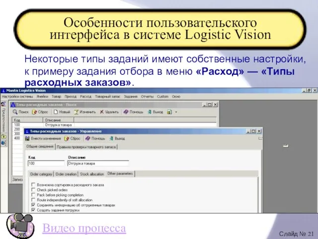 Особенности пользовательского интерфейса в системе Logistic Vision Некоторые типы заданий имеют собственные