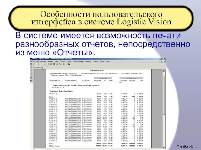 Особенности пользовательского интерфейса в системе Logistic Vision В системе имеется возможность печати