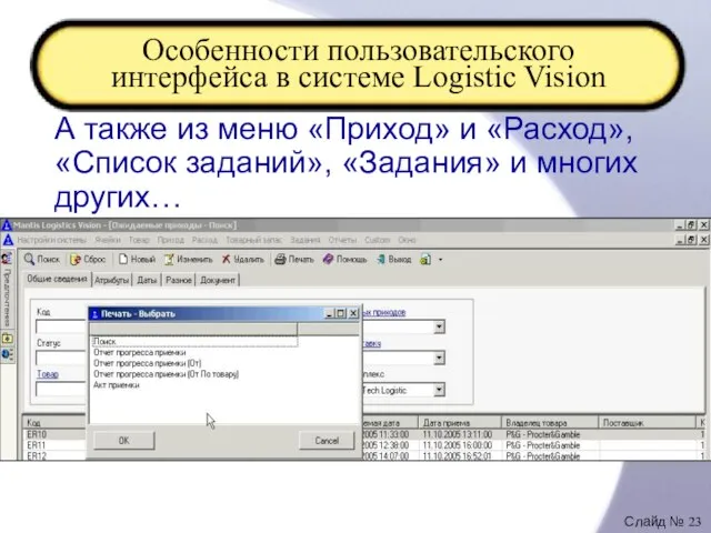 Особенности пользовательского интерфейса в системе Logistic Vision А также из меню «Приход»