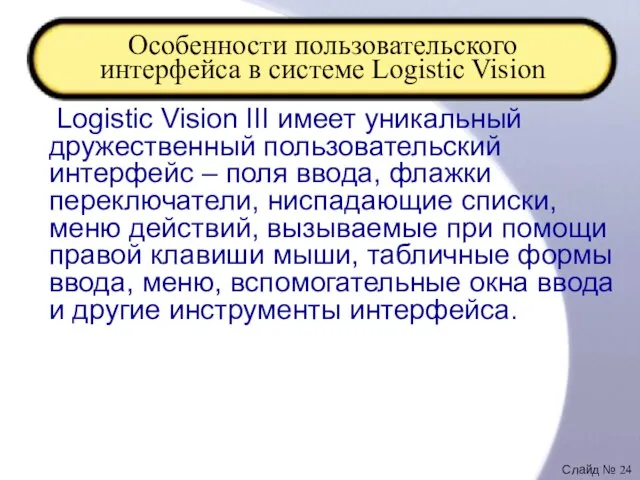 Особенности пользовательского интерфейса в системе Logistic Vision Logistic Vision III имеет уникальный