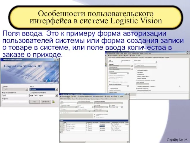 Особенности пользовательского интерфейса в системе Logistic Vision Поля ввода. Это к примеру