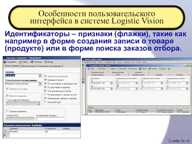 Особенности пользовательского интерфейса в системе Logistic Vision Идентификаторы – признаки (флажки), такие