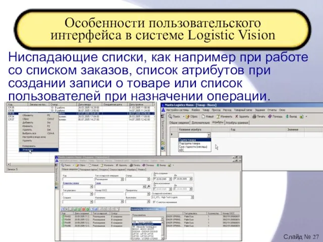 Особенности пользовательского интерфейса в системе Logistic Vision Ниспадающие списки, как например при