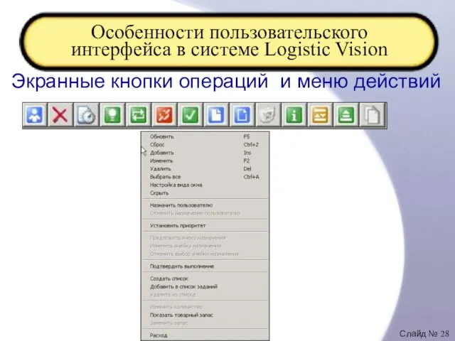 Особенности пользовательского интерфейса в системе Logistic Vision Экранные кнопки операций и меню действий