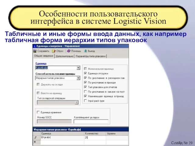 Особенности пользовательского интерфейса в системе Logistic Vision Табличные и иные формы ввода