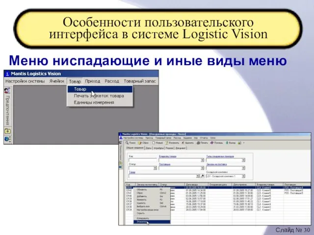 Особенности пользовательского интерфейса в системе Logistic Vision Меню ниспадающие и иные виды меню