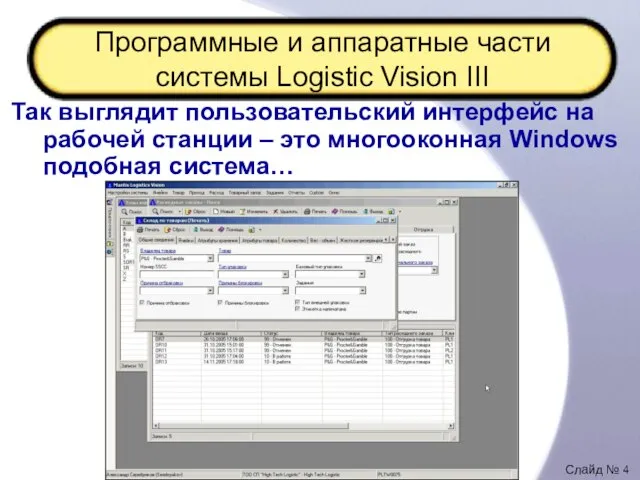 Программные и аппаратные части системы Logistic Vision III Так выглядит пользовательский интерфейс