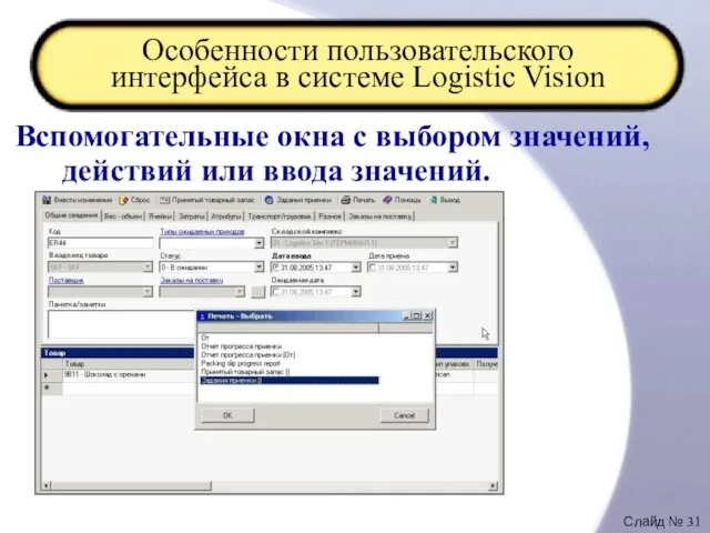 Особенности пользовательского интерфейса в системе Logistic Vision Вспомогательные окна с выбором значений, действий или ввода значений.