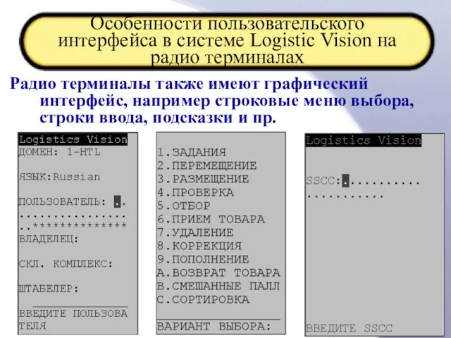 Особенности пользовательского интерфейса в системе Logistic Vision на радио терминалах Радио терминалы